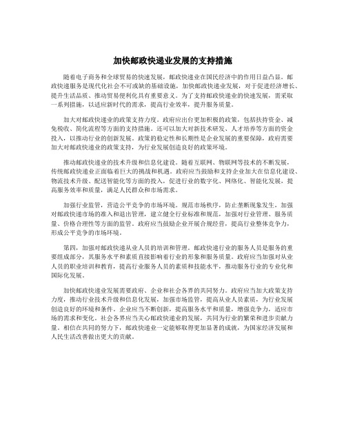 加快邮政快递业发展的支持措施