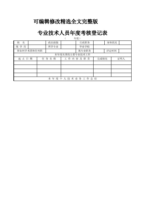 北京专业技术人员考核登记表精选全文