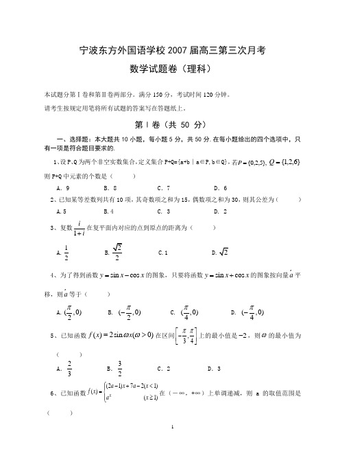 宁波东方外国语学校2007届高三第三次月考数学试题卷(理科)