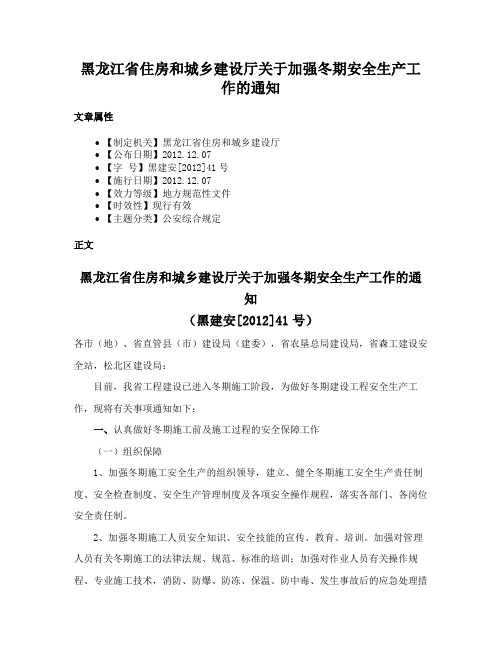 黑龙江省住房和城乡建设厅关于加强冬期安全生产工作的通知