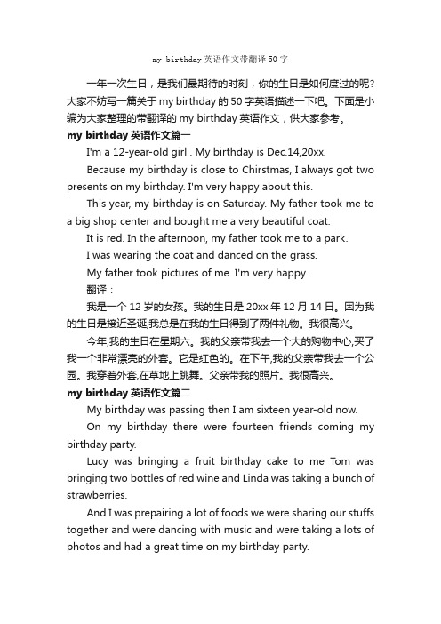 mybirthday英语作文带翻译50字_初中英语作文_