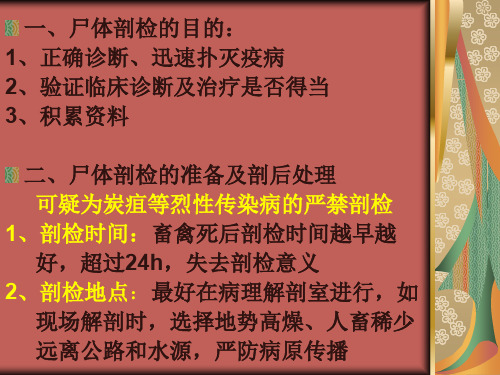 尸体剖检的目的和注意事项