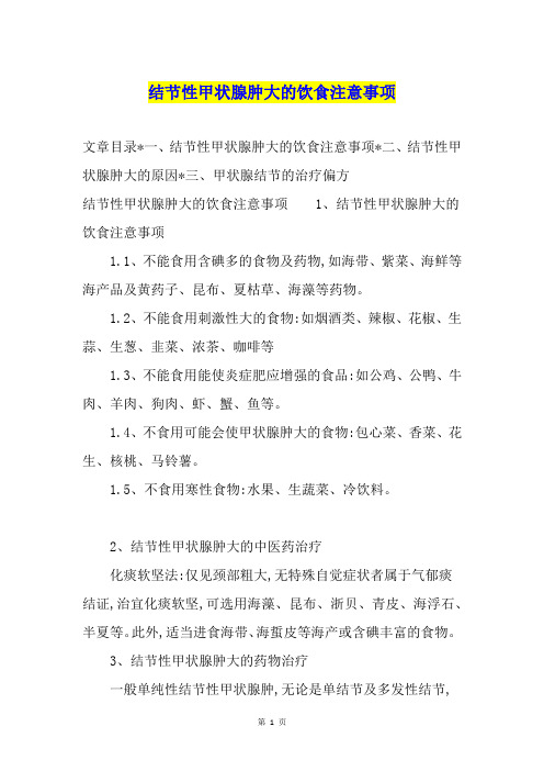 结节性甲状腺肿大的饮食注意事项