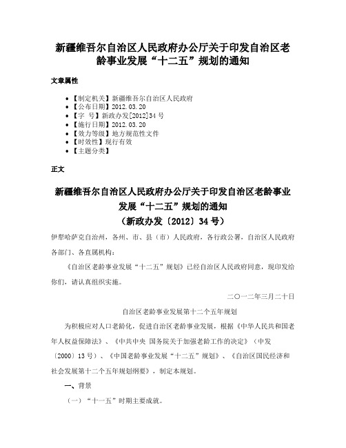 新疆维吾尔自治区人民政府办公厅关于印发自治区老龄事业发展“十二五”规划的通知