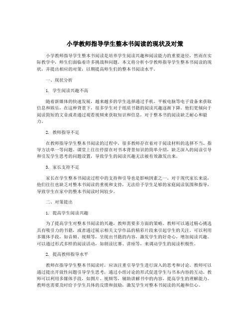 小学教师指导学生整本书阅读的现状及对策