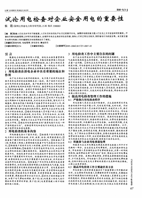 试论用电检查对企业安全用电的重要性