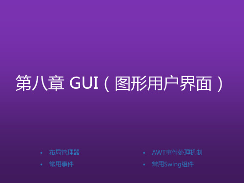 Java基础案例教程第8章 GUI(图形用户界面)