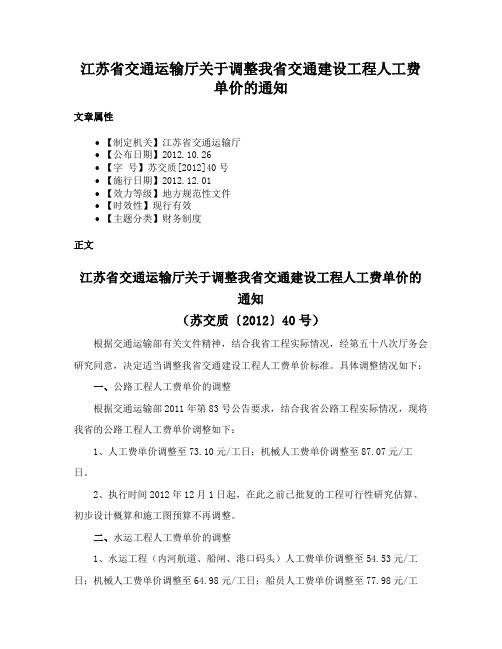 江苏省交通运输厅关于调整我省交通建设工程人工费单价的通知