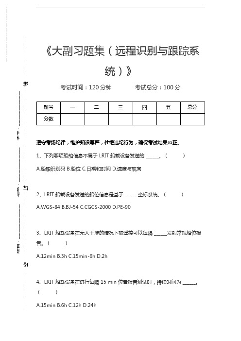 大副大副习题集(远程识别与跟踪系统)考试卷模拟考试题