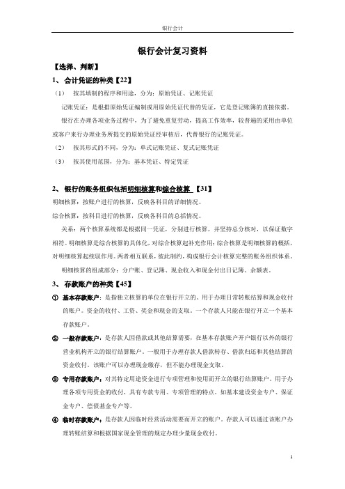 大学银行会计复习重点