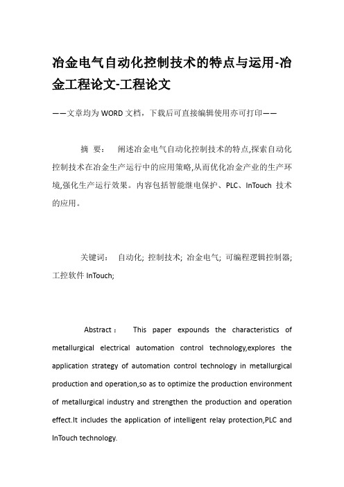 冶金电气自动化控制技术的特点与运用-冶金工程论文-工程论文