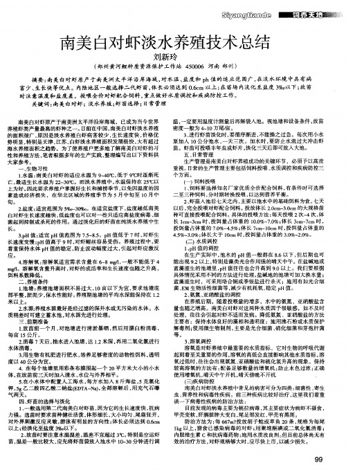 南美白对虾淡水养殖技术总结