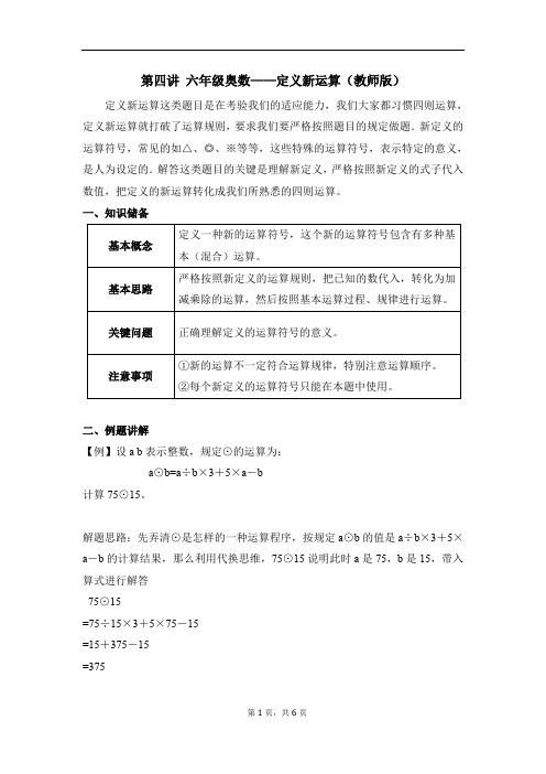 第四讲 六年级奥数——定义新运算(教师版)