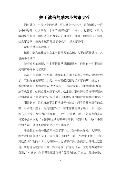 关于诚信的励志小故事大全