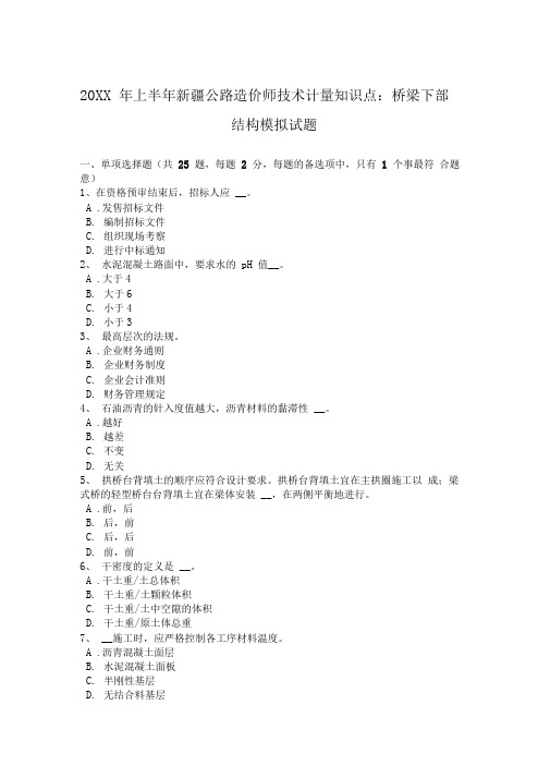 上半年新疆公路造价师技术计量知识点：桥梁下部结构模拟试题