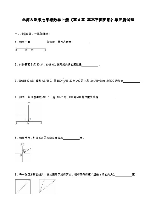 2019—2020年最新北师大版数学七年级上学期《基本平面图形》单元测试题及解析(试卷).docx