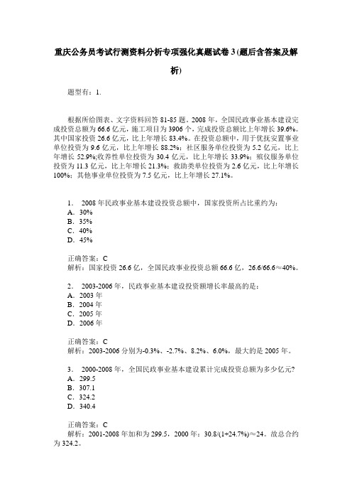 重庆公务员考试行测资料分析专项强化真题试卷3(题后含答案及解析)