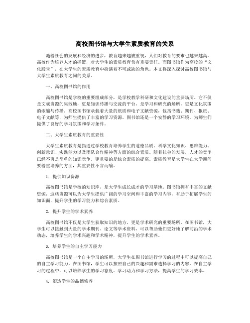 高校图书馆与大学生素质教育的关系