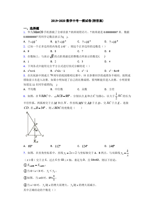 2019-2020数学中考一模试卷(附答案)