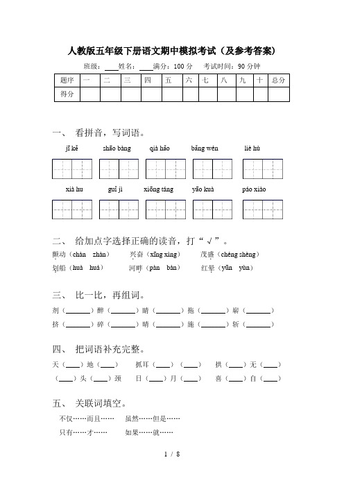 人教版五年级下册语文期中模拟考试(及参考答案)