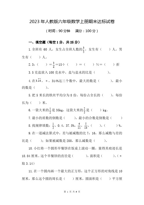 2023年黄冈小状元达标卷六年级数学上册人教版