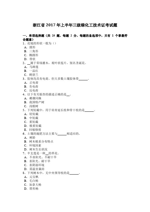 浙江省2017年上半年三级绿化工技术证考试题