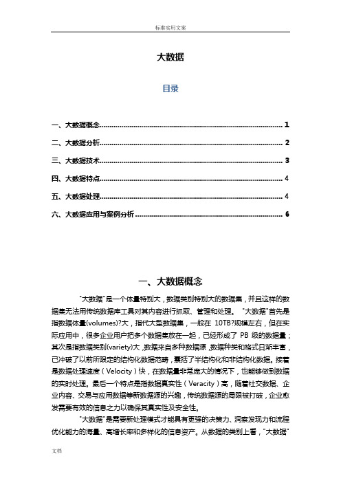 大大数据概念、技术、特点、应用与案例