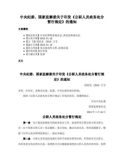 中央纪委、国家监察委关于印发《公职人员政务处分暂行规定》的通知