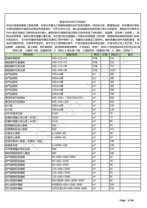 青岛2019年07月建筑工程信息价