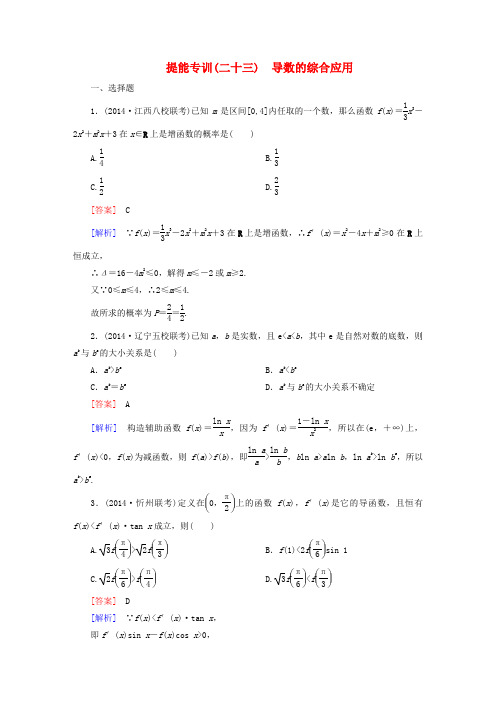 【名师伴你行】高考数学二轮复习 导数的综合应用提能专训