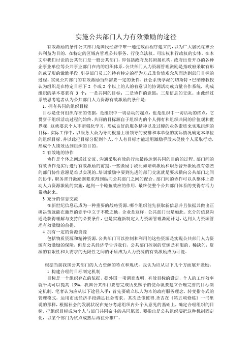 原创 公共部门人力资源管理课程(第三次作业) 实施公共部门人力有效激励的途径