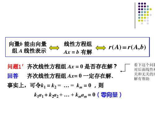 广东工业大学《线性代数》课件 PPT 5.2线性相关和线性无关