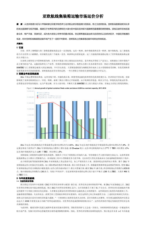 亚欧航线集装箱运输市场