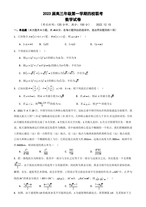 2022-2023学年江苏省盐城中学等四校高三上学期12月联考试题 数学(word版)