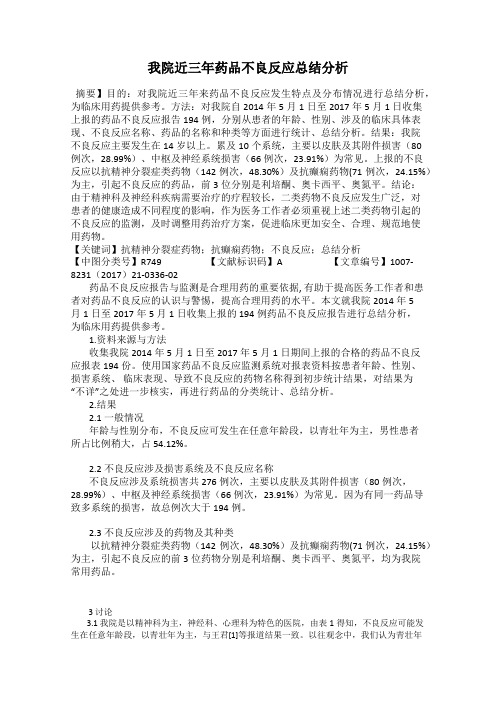 我院近三年药品不良反应总结分析