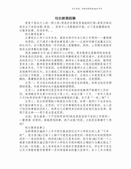 校长教育叙事.doc