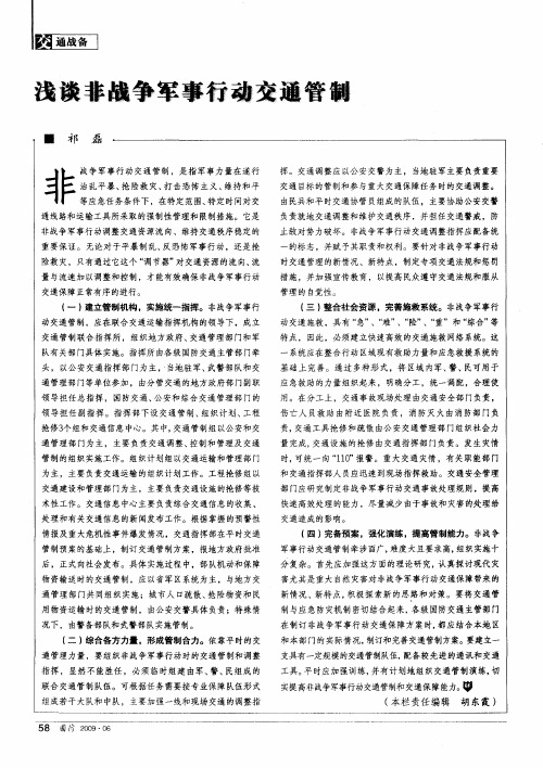 浅谈非战争军事行动交通管制