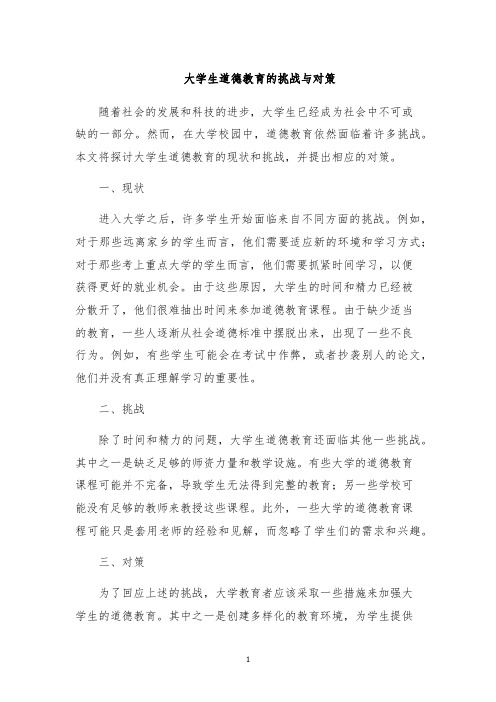 大学生道德教育的挑战与对策