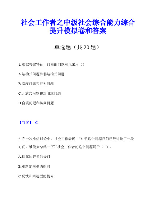 社会工作者之中级社会综合能力综合提升模拟卷和答案