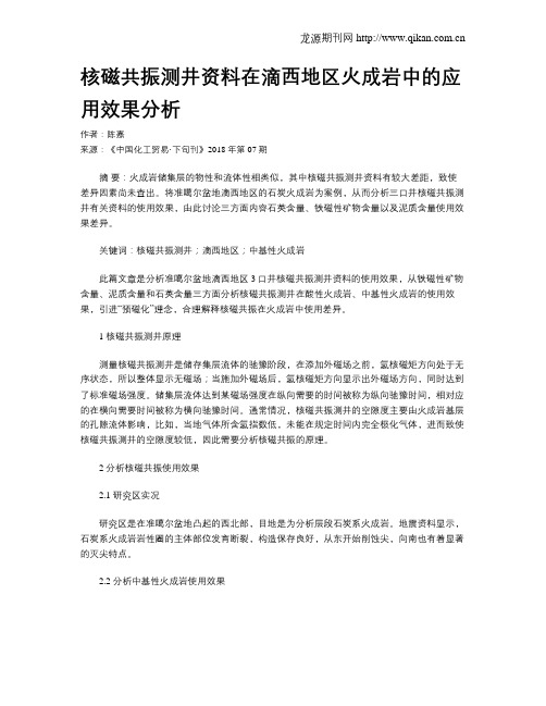 核磁共振测井资料在滴西地区火成岩中的应用效果分析