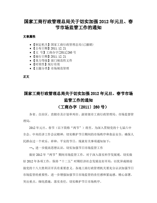 国家工商行政管理总局关于切实加强2012年元旦、春节市场监管工作的通知