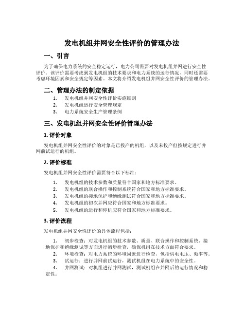 发电机组并网安全性评价的管理办法