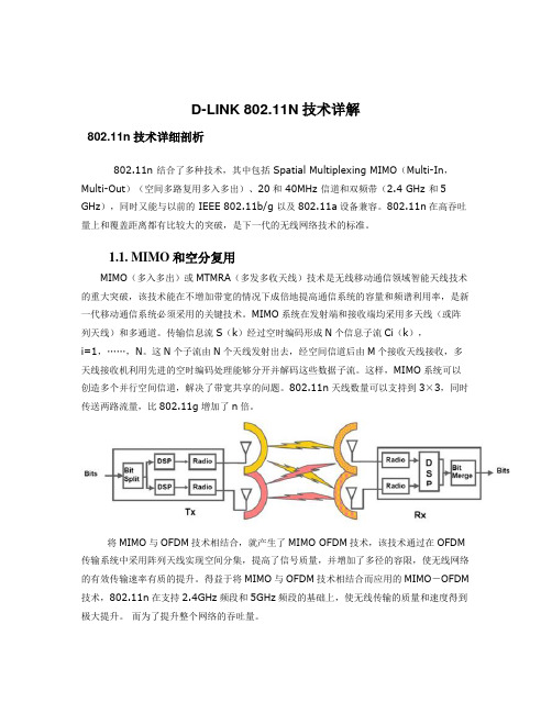 D-LINK 11n技术详解