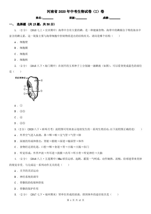 河南省2020年中考生物试卷(I)卷(新版)