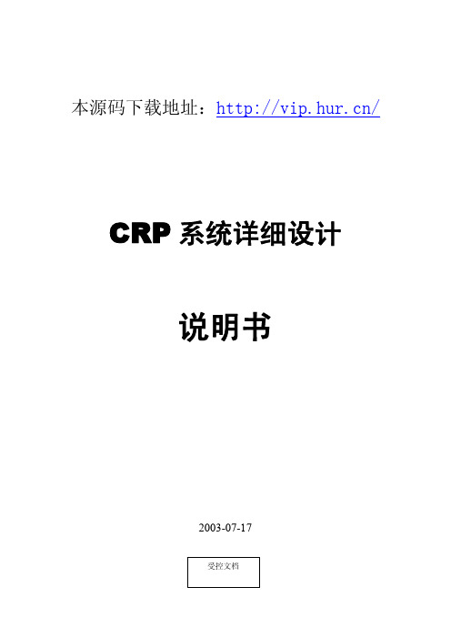 大型ERP系统CRP详细设计说明书