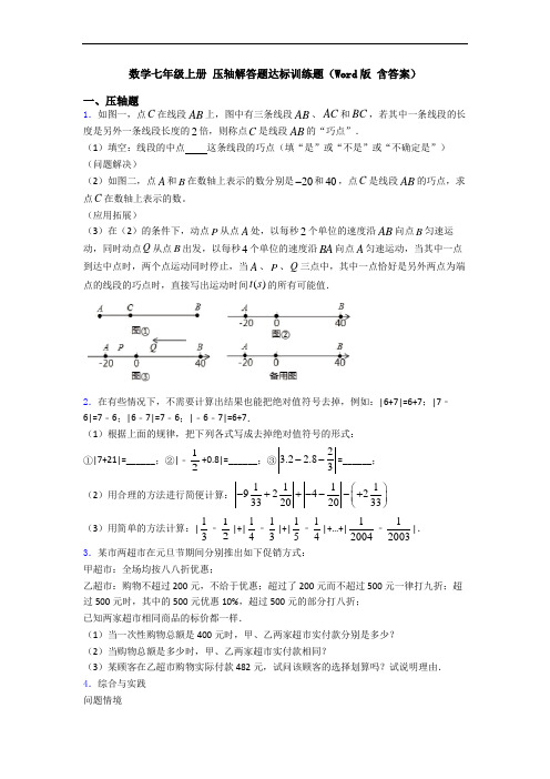 数学七年级上册 压轴解答题达标训练题(Word版 含答案)