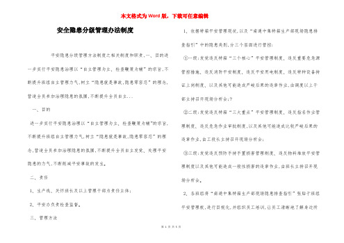 安全隐患分级管理办法制度