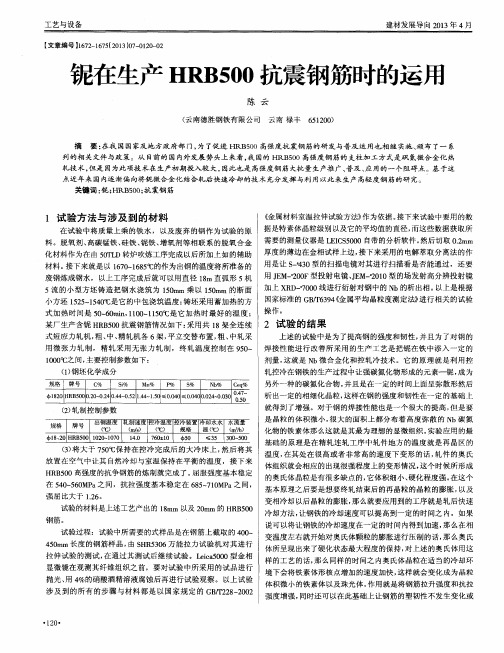 铌在生产HRB500抗震钢筋时的运用