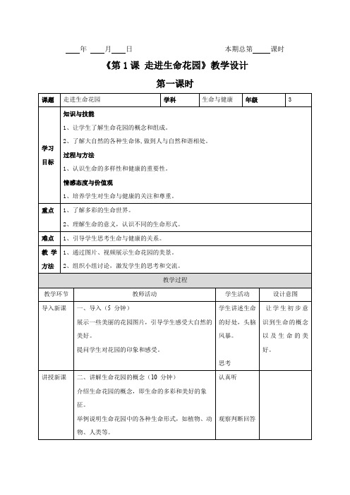 三年级下册生命与健康教案第1课：走进生命花园第1课时