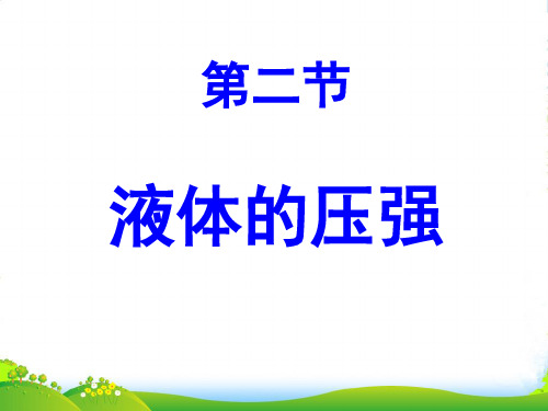 人教版物理八年级下册课件 9.2液体的压强(共21张PPT)